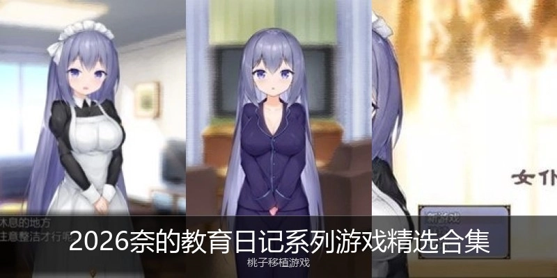 类似奈的教育日记系列游戏精选