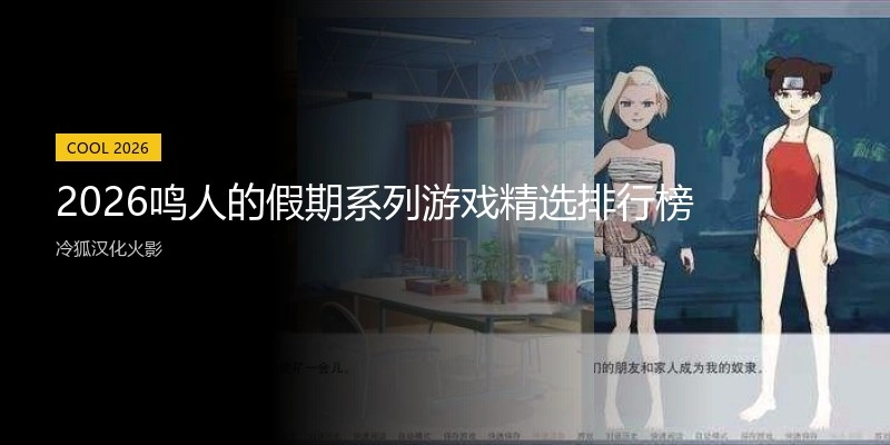 2026类似鸣人的假期系列游戏精选排行榜