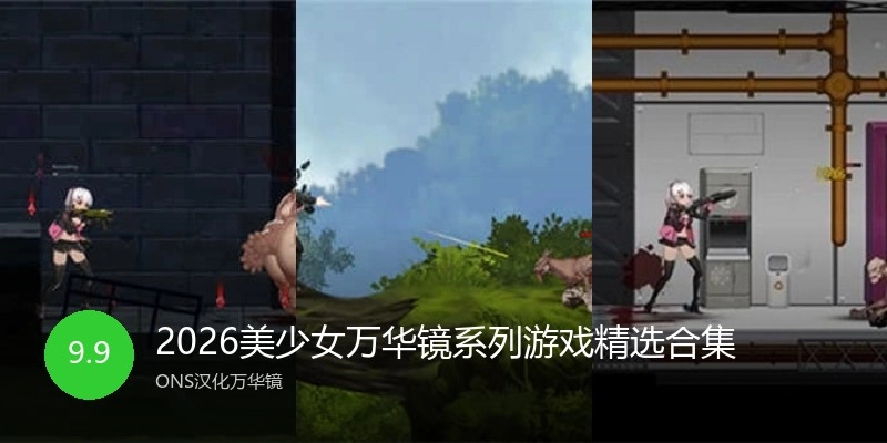 2026美少女万华镜系列游戏精选合集