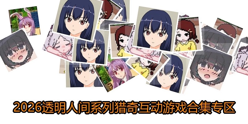 2026绅士互动游戏合集专区
