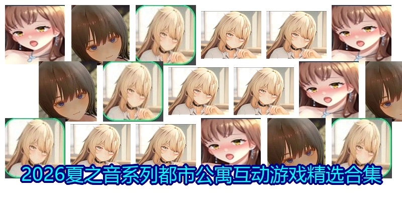 2026夏之音游戏精选合集