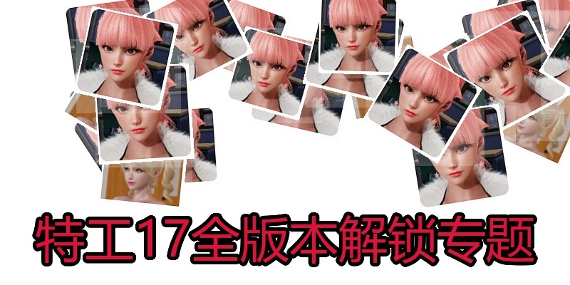 特工17全版本解锁专题