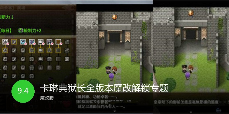 卡琳典狱长全版本魔改解锁专题