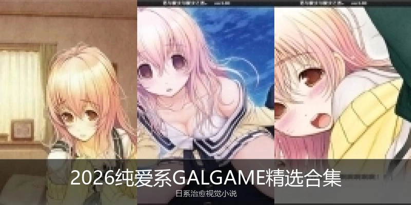 2026纯爱系GALGAME精选合集