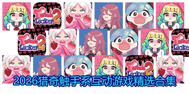 2026猎奇触手系互动游戏精选合集