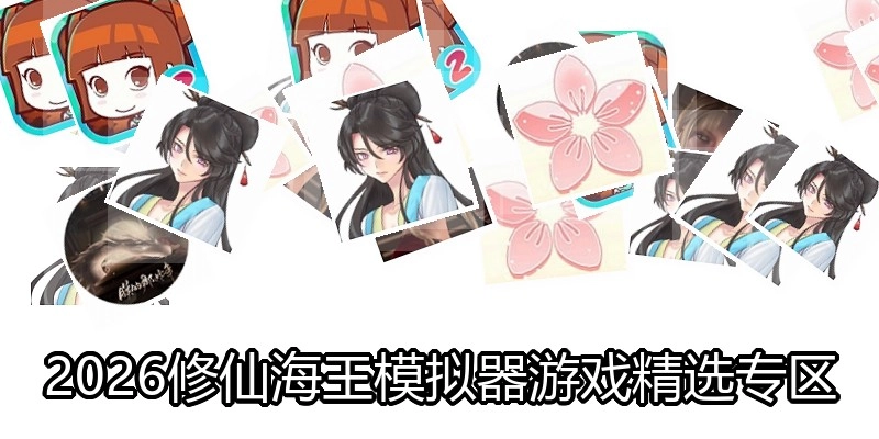 2026修仙海王模拟器游戏精选专区