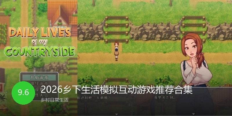 2026乡下生活模拟互动游戏推荐合集