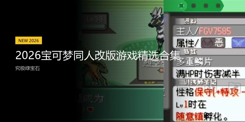 2026宝可梦同人改版游戏精选合集