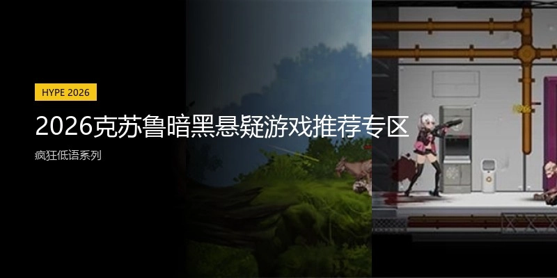 2026克苏鲁暗黑悬疑游戏推荐专区