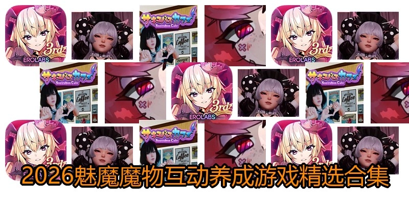 2026魅魔魔物游戏精选合集