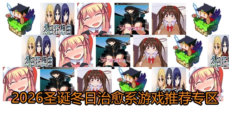 2026圣诞冬日治愈系游戏推荐专区