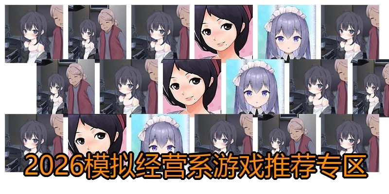 2026模拟经营系游戏推荐专区