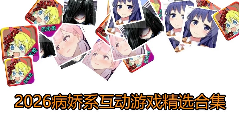 2026病娇系互动游戏精选合集