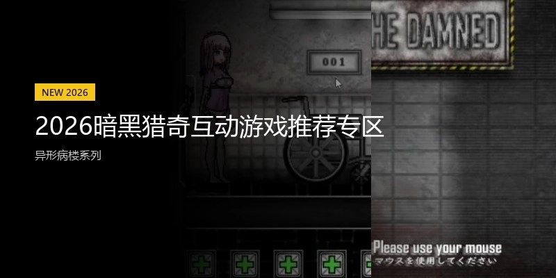 2026暗黑猎奇互动游戏推荐专区