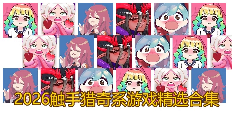 2026触手猎奇系游戏精选合集