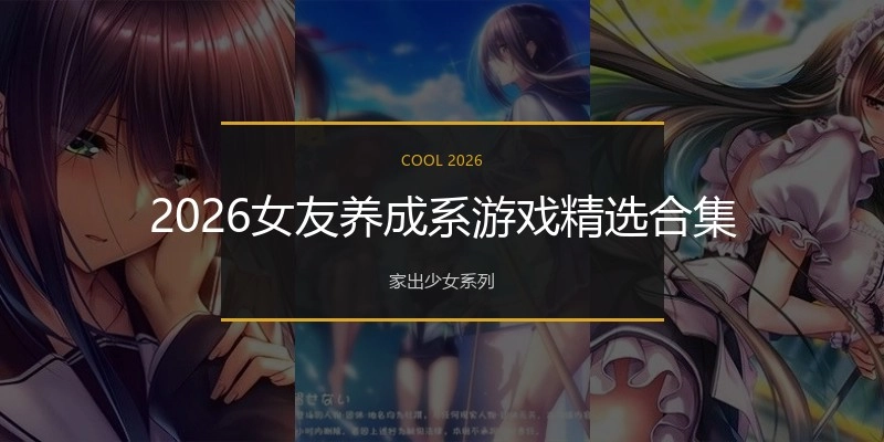 2026女友养成系游戏精选合集