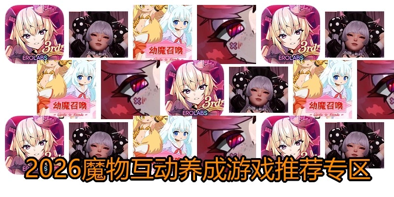2026魔物互动养成游戏推荐专区