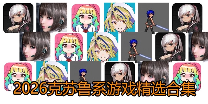 2026绅士ACT游戏精选合集
