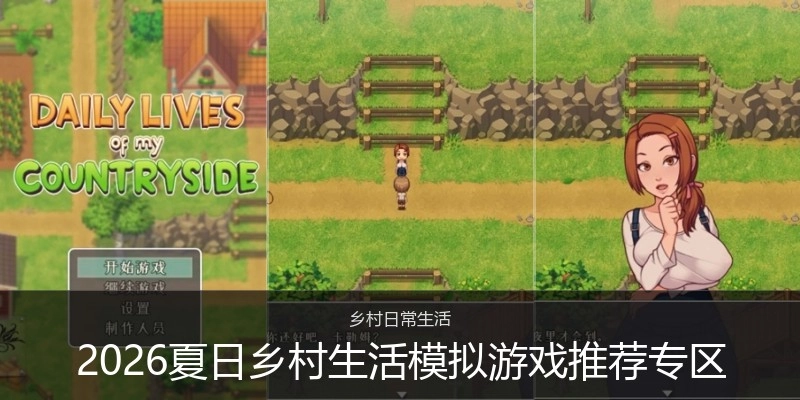 2026夏日乡村生活模拟游戏推荐专区