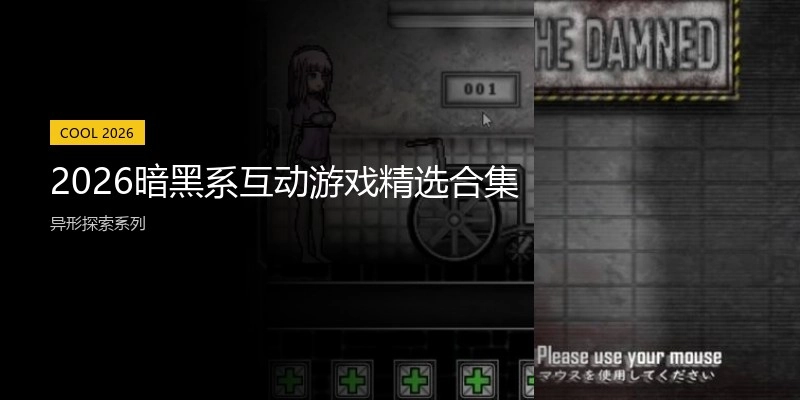 2026暗黑系互动游戏精选合集