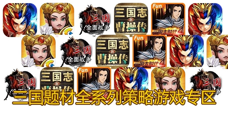 三国题材系列游戏大全