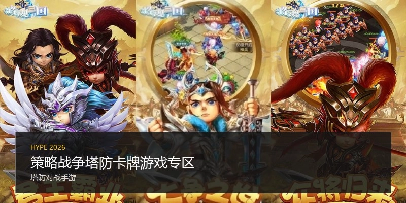 策略战争塔防卡牌游戏专区