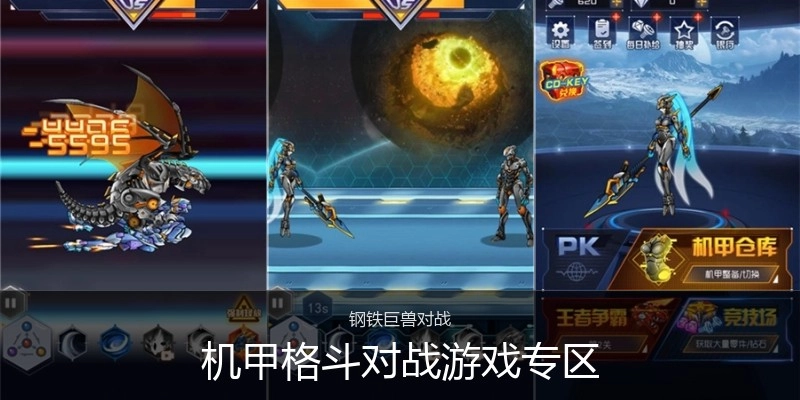 机甲格斗对战游戏专区