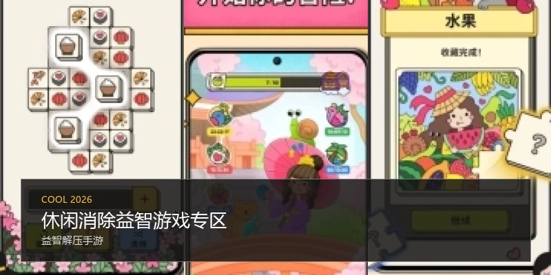休闲消除益智游戏专区