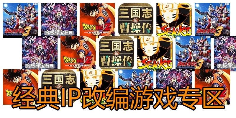 经典IP改编游戏专区
