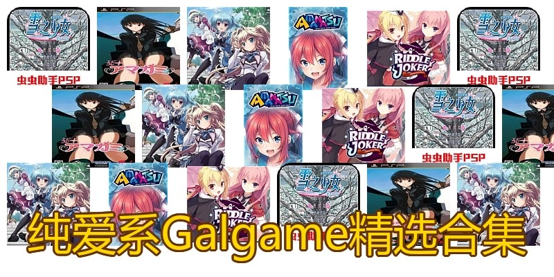 纯爱系Galgame精选合集