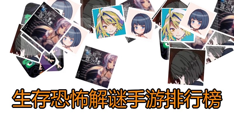 生存恐怖解谜手游排行榜