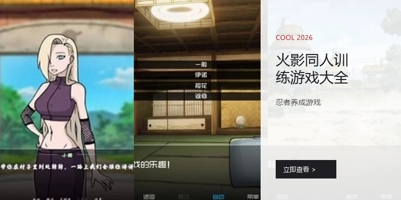 火影同人训练游戏大全