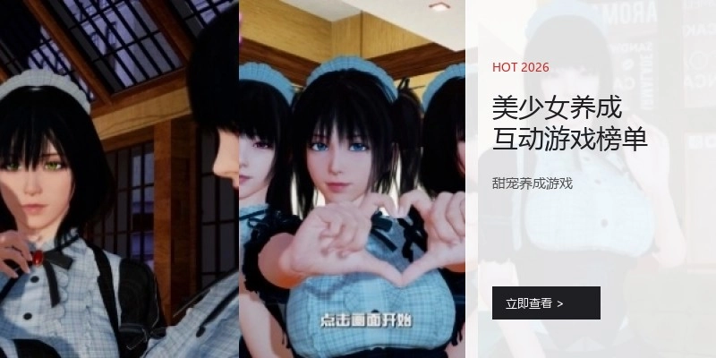美少女养成互动游戏榜单