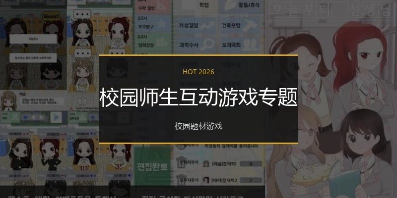 校园师生互动游戏专题