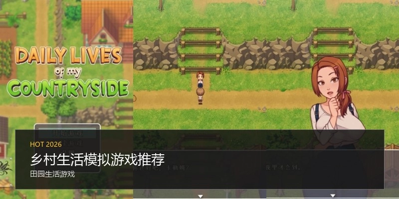 乡村生活模拟游戏推荐