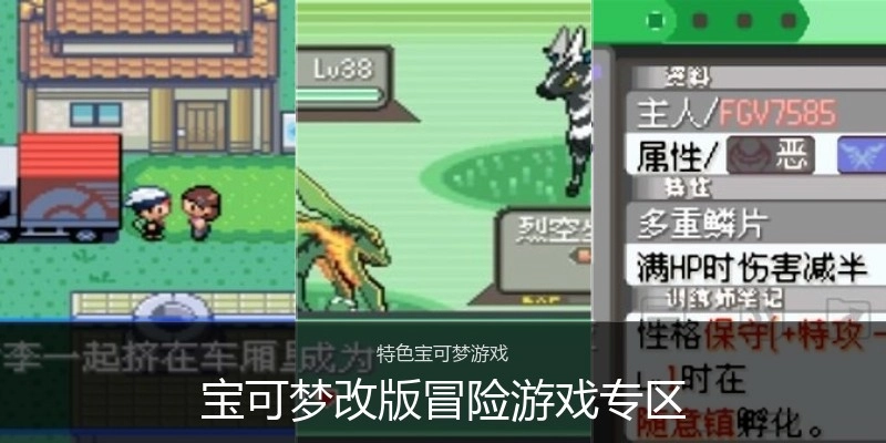 宝可梦改版冒险游戏专区
