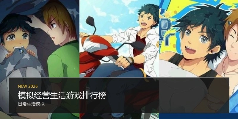 模拟经营生活游戏排行榜