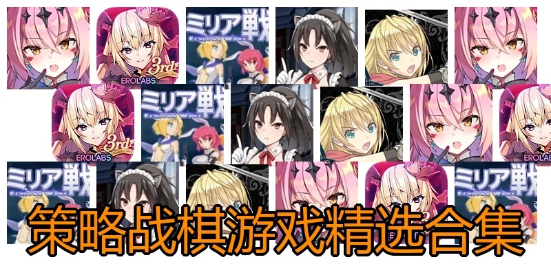 策略战棋游戏精选合集