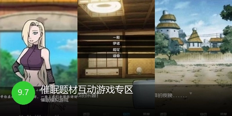 催眠题材互动游戏专区
