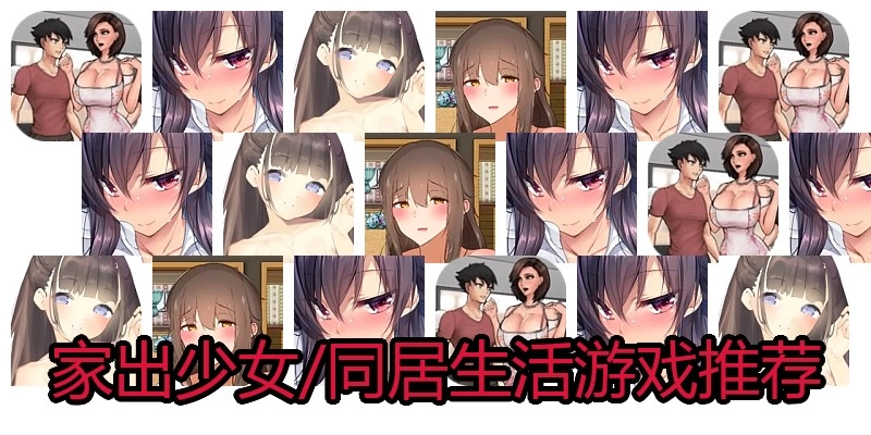 家出少女类同居生活游戏推荐