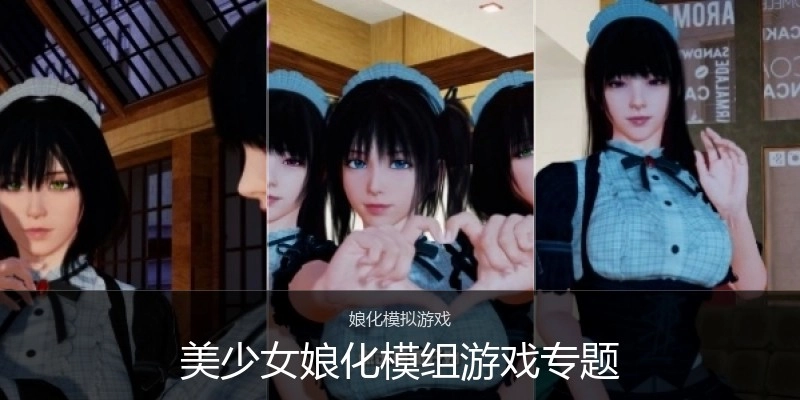 美少女娘化模组游戏专题