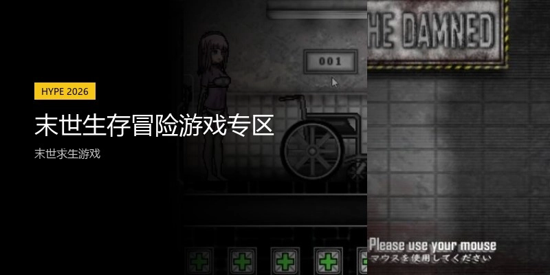 末世生存冒险游戏专区