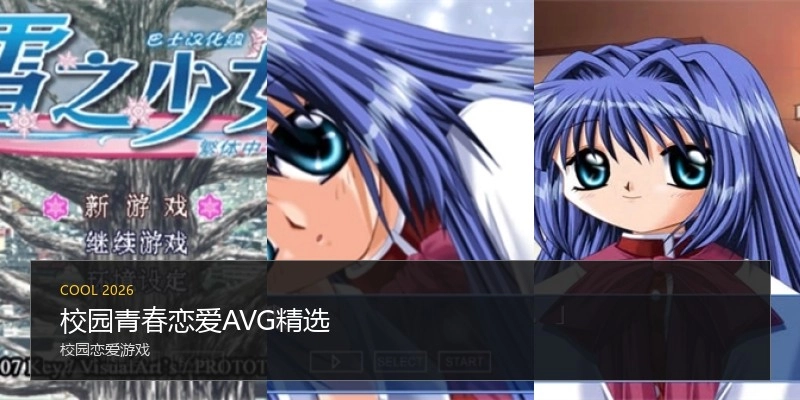 校园青春恋爱AVG精选