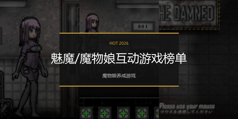 魅魔/魔物娘互动游戏榜单