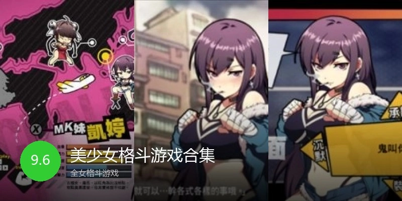 美少女格斗游戏合集