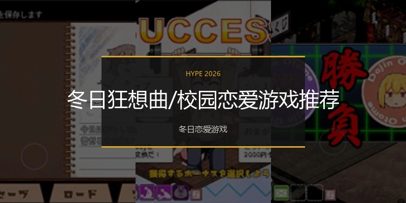 校园恋爱游戏推荐