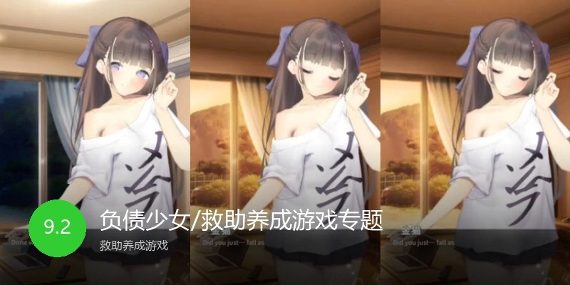 救助少女类养成游戏专题