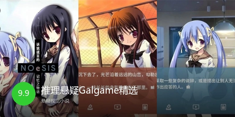 推理悬疑Galgame精选