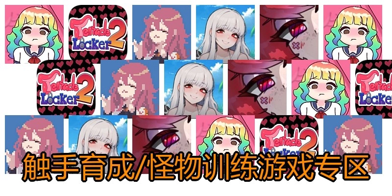 触手育成游戏专区