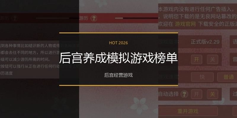 后宫养成模拟游戏榜单
